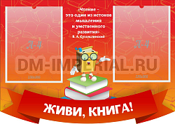 "Живи, книга!", резной стенд