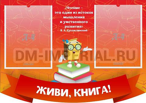Информационные стенды, Оформление стендов для школы, "Живи, книга!", резной стенд ШК-2510