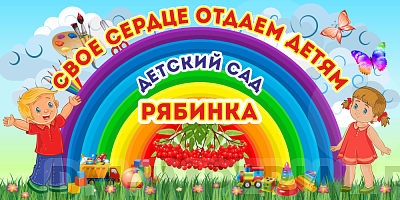 Баннер "Свое сердце отдам детям" (дизайн по вашим материалам)