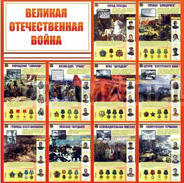 Информационные стенды, Оформление стендов для школы, "ВЕЛИКАЯ ОТЕЧЕСТВЕННАЯ ВОЙНА" ШК-2656 Информационные стенды, Оформление стендов для школы, "ВЕЛИКАЯ ОТЕЧЕСТВЕННАЯ ВОЙНА" ШК-2656