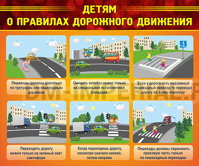 Детям о правилах дорожного движения