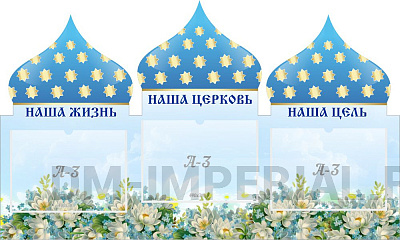 "Наша церковь", резной стенд
