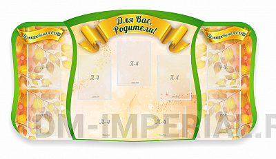 Для вас, родители!резной стенд (ДИЗАЙН ПО ВАШИМ МАТЕРИАЛАМ)