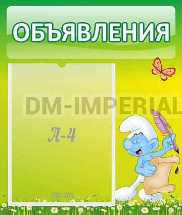 Информационные стенды, Оформление стендов для сада, Объявления ДС-0640 Информационные стенды, Оформление стендов для сада, Объявления ДС-0640