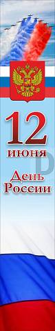 Информационные стенды, Оформление стендов для школы, Баннер "День России" ШК-3637 Информационные стенды, Оформление стендов для школы, Баннер "День России" ШК-3637