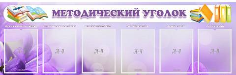 Информационные стенды, Оформление стендов для сада, "Методический уголок" ДС-2007 Информационные стенды, Оформление стендов для сада, "Методический уголок" ДС-2007