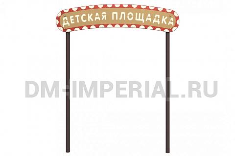 Уличное оборудование, Садово-парковое оборудование, Арка 1.6 Арка 1.6
