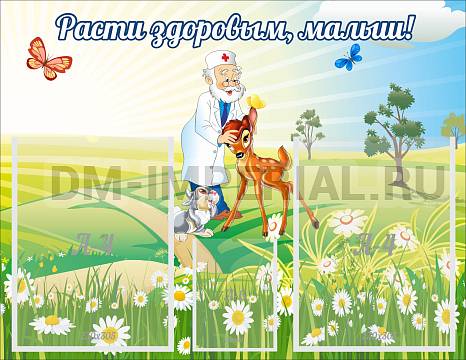 Информационные стенды, Оформление стендов для сада, Расти здоровым, малыш! ДС-1009 Информационные стенды, Оформление стендов для сада, Расти здоровым, малыш! ДС-1009