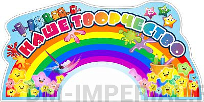 "Наше творчество", резной стенд