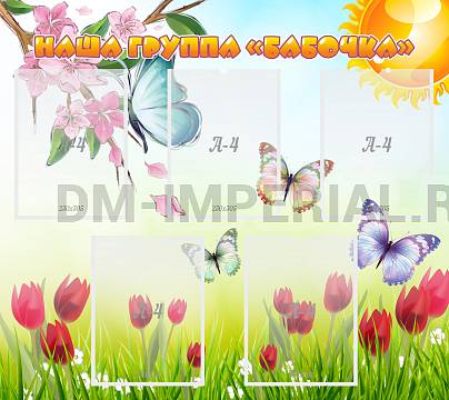 Информационные стенды, Оформление стендов для сада, Наша группа "Бабочки" ДС-0284 Информационные стенды, Оформление стендов для сада, Наша группа "Бабочки" ДС-0284
