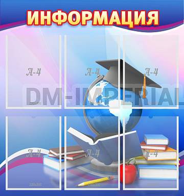 Информационные стенды, Оформление стендов для школы, "Информация" ШК-02135