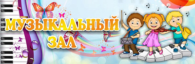 Табличка "Музыкальный зал"