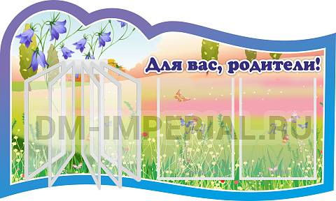 Информационные стенды, Оформление стендов для сада, "Для вас, родители!", резной стенд с перекидной системой на 5 карманов А4 ДС-0880 Информационные стенды, Оформление стендов для сада, "Для вас, родители!", резной стенд с перекидной системой на 5 карманов А4 ДС-0880