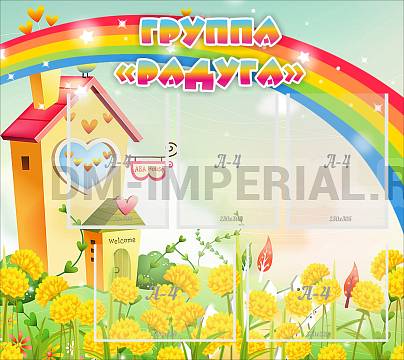 Информационные стенды, Оформление стендов для сада, Группа "Радуга" ДС-02109 Информационные стенды, Оформление стендов для сада, Группа "Радуга" ДС-02109
