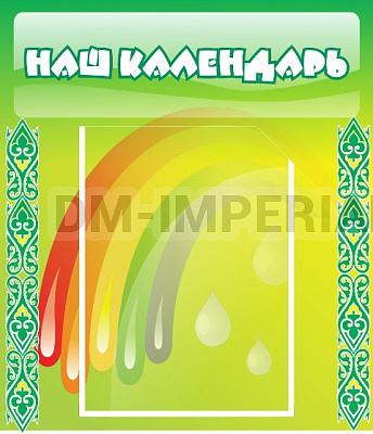 Наш календарь