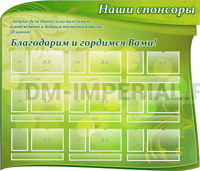 "Наши спонсоры", резной стенд