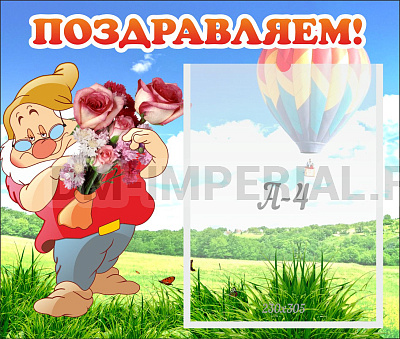 Поздравляем!