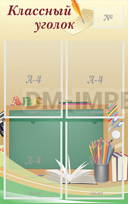 "Классный уголок" №8
