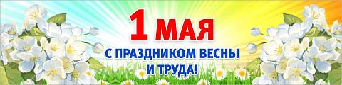 Информационные стенды, Оформление стендов для школы, Баннер "1 мая. С праздником весны и труда" ШК-3634 Информационные стенды, Оформление стендов для школы, Баннер "1 мая. С праздником весны и труда" ШК-3634