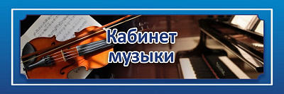 "Кабинет музыки", кабинетная табличка