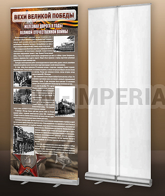 "Железная дорога в годы ВоВ" (мобильный стенд ролл-ап)