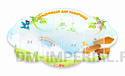 Информация для родителей!, резной стенд