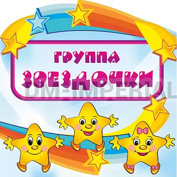 Информационные стенды, Оформление стендов для сада, группа "Звездочки" ДС-0310 Информационные стенды, Оформление стендов для сада, группа "Звездочки" ДС-0310