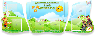 Добро пожаловать в наш детский сад!, резной стенд из 3-х частей