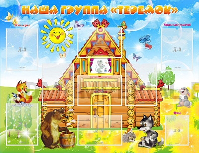 Наша группа "Теремок"