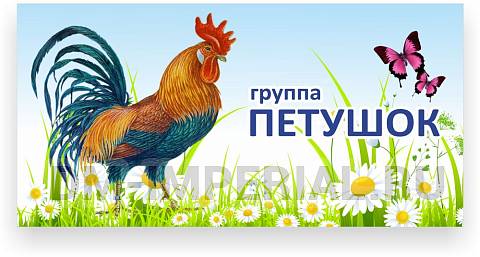 Информационные стенды, Оформление стендов для сада, Табличка для группы ДС-0904 Информационные стенды, Оформление стендов для сада, Табличка для группы ДС-0904