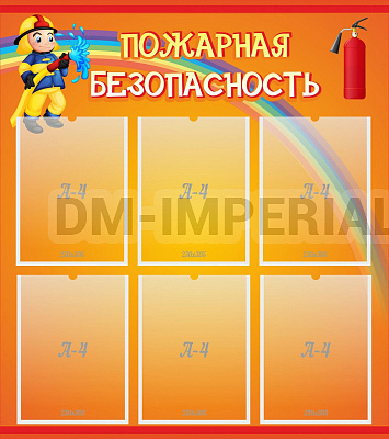 Пожарная безопасность