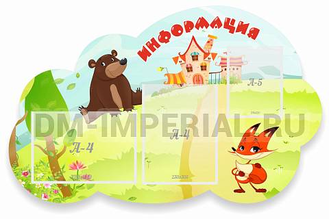 Информационные стенды, Оформление стендов для сада, Информация, резной стенд ДС-01169 Информационные стенды, Оформление стендов для сада, Информация, резной стенд ДС-01169