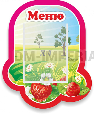 Ягодка Меню, резной стенд