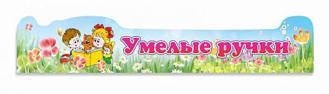 Информационные стенды, Оформление стендов для сада, Умелые ручки ДС-04103 Информационные стенды, Оформление стендов для сада, Умелые ручки ДС-04103