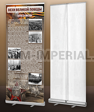 "Битва за Москву" (мобильный стенд ролл-ап)