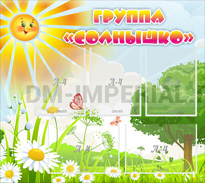 Группа "Солнышко"
