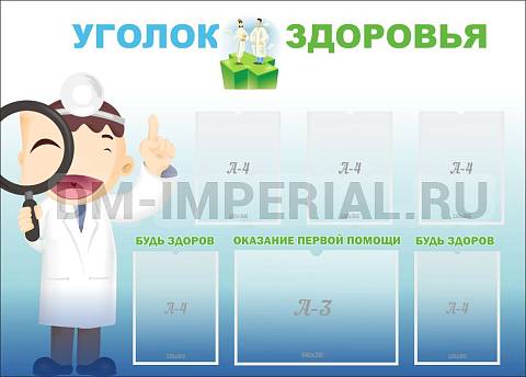 Информационные стенды, Оформление стендов для школы, Уголок здоровья ШК-2720 Информационные стенды, Оформление стендов для школы, Уголок здоровья ШК-2720