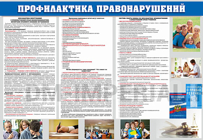 "Профилактика правонарушений"