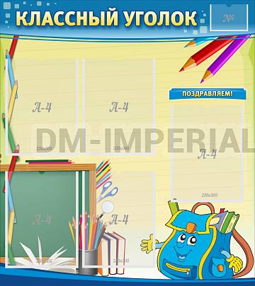 Информационные стенды, Оформление стендов для школы, "Классный уголок" №20 ШК-0315 Информационные стенды, Оформление стендов для школы, "Классный уголок" №20 ШК-0315