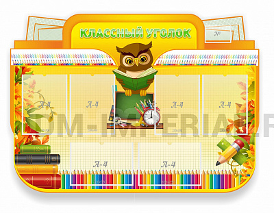 Классный уголок, резной стенд