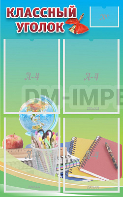 "Классный уголок" №6