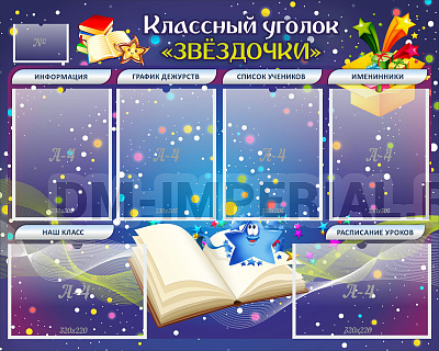 Классный уголок "Звездочки"