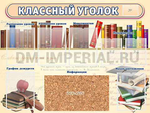 Информационные стенды, Оформление стендов для школы, "Классный уголок", стенд с пробковым покрытием ШК-0348