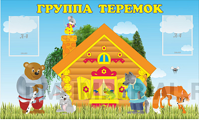 Группа "Теремок"