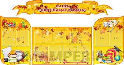 "Наша школьная страна", резной стенд из 4-х частей