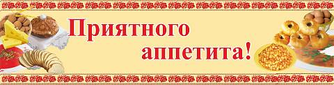 Информационные стенды, Оформление стендов для сада, Приятного аппетита ДС-0435