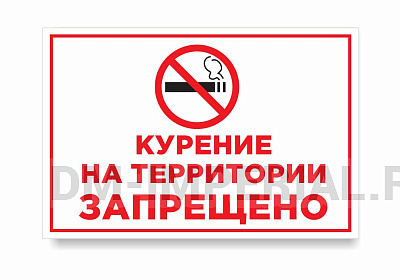 КУРЕНИЕ НА ТЕРРИТОРИИ ЗАПРЕЩЕНО