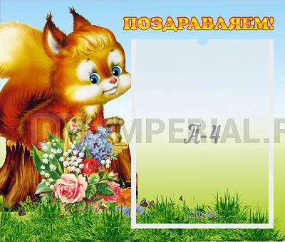 Поздравляем!