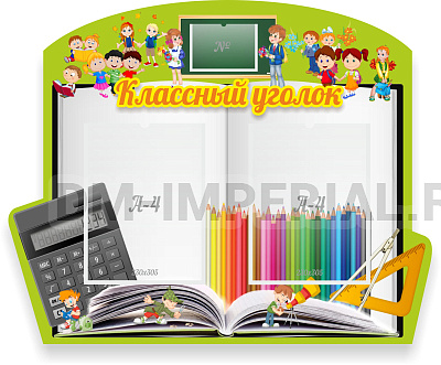 "Классный уголок" №29, резной стенд