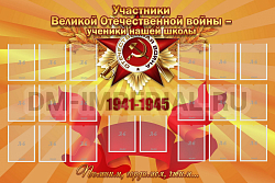 "Участники ВОВ - ученики нашей школы"